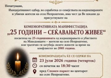 МАКЕДОНИЈА СЕ СЕЌАВА: 25 години од убиството на Македонците од Непроштено