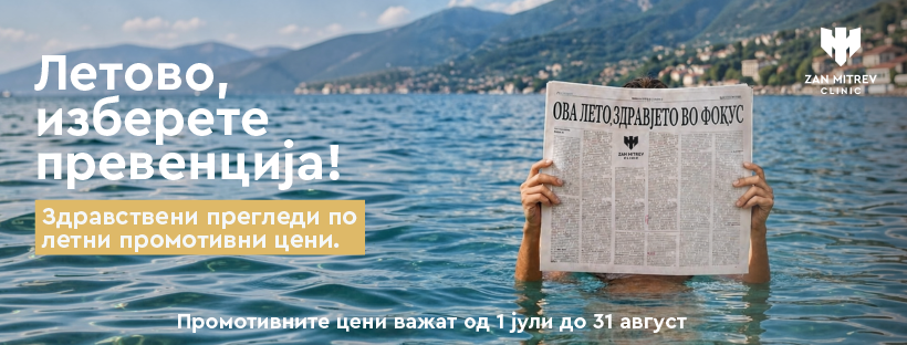 Клиника Жан Митрев со летни попусти на превентивни здравствени прегледи
