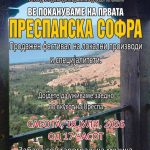 Викендов во с. Љубојно се одржува манифестацијата „Преспанска софра“