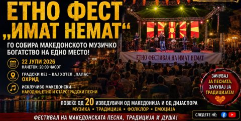 И годинава Охрид пееше на македонски: На кејот се одржа етно фестивалот „ИмаТ немаТ 2026“
