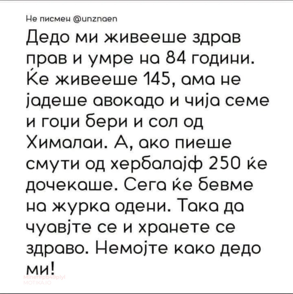 Под капата на здравје сега ни продаваат илјада глупости, а тајната се крие во начинот на живеење на нашите баби и дедовци