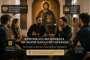 Важноста на конструктивната критика во Црквата
