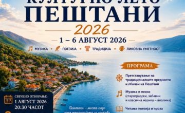 Во сабота започнува „Културно лето Пештани 2026“