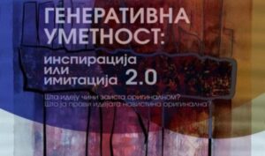 „Генеративна уметност 2.0“ пред белградската публика: Македонски архитекти и уметници отвораат дебата за инспирацијата и вештачката интелигенција