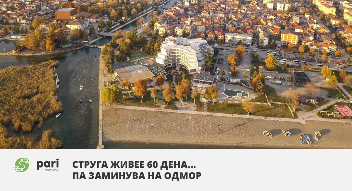 Струга живее 60 дена… па заминува на одмор