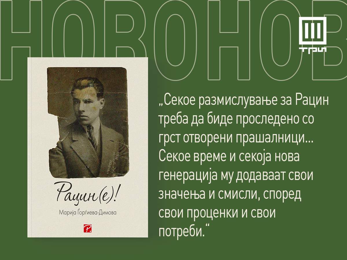 “Рацин(е!)” – впечатлива студија од професорката Марија Ѓорѓиева-Димова од денеска во книжарниците