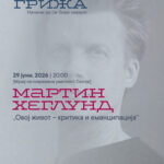Гостуваше Мартин Хеглунд, еден од најзначајните филозофи на денешницата