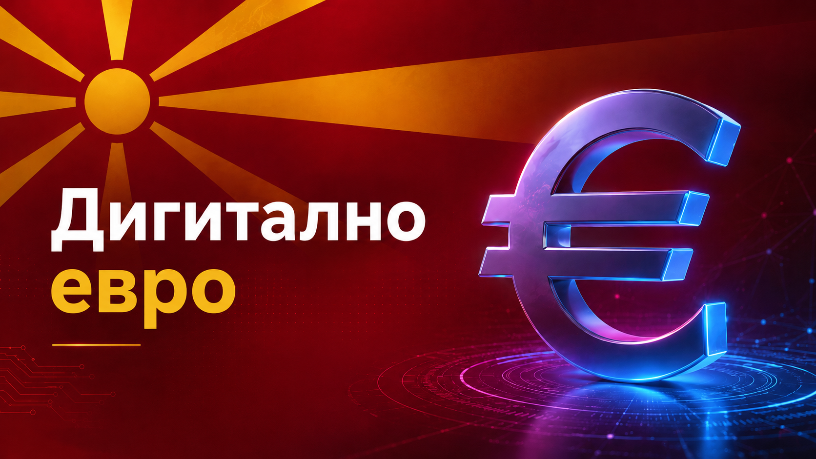 Дигиталното евро доаѓа, што ќе значи тоа за Македонија?