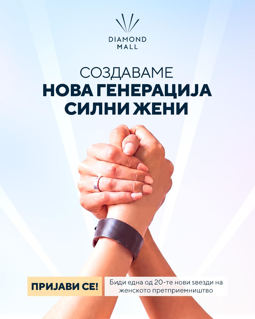 Со програма за економско зајакнување на жените Diamond Mall ќе го одбележи својот трет роденден