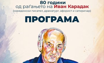 Во четврток ќе бидат одбележан 80 години од раѓањето на Иван Карадак – македонски писател, драматург, афорист и сатиричар