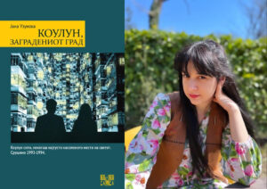„Коулун, заградениот град“ од Јана Узунова, книга бр. 250 во едицијата ПРОаЗА на Или-Или