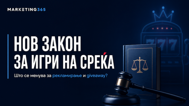 Реглација на Рекламирањето и Giveaway во новиот закон за игри на среќа