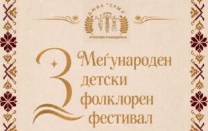 Меѓународен детски фолклорен фестивал во Куманово