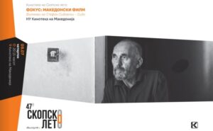 Кинотека: Македонскиот филм во фокусот на „Скопско лето“