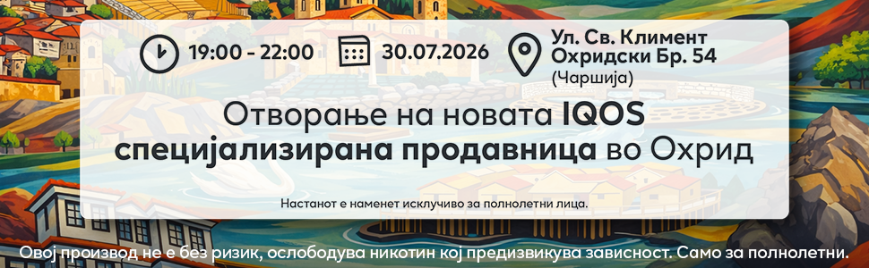 Нова IQOS специјализирана продавница во Охрид