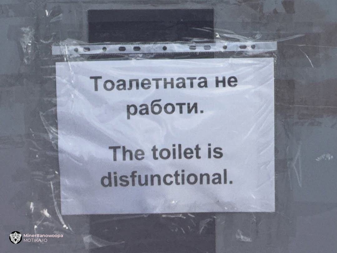 На тоалетната денес не ѝ се работи