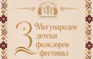 Викендов во Куманово ќе се одржи меѓународен детски фолклорен фестивал