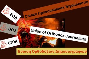 СПЖ – Прорускиот црковен медиум креатор на конфликти