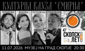 „Скопско лето“ продолжува со проекција на „Хај Фај“, мултимедијалниот перформанс „Културна кауза“ и концерт на ФЕЈМС Институтот