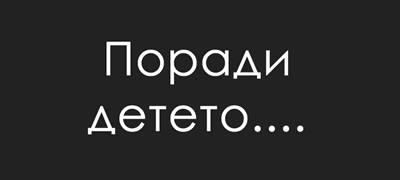 Другарка ми е во брак. Мажот не ја допрел откако се породила. А ни пред тоа не се трудел баш.