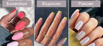 Изберете маникир според хороскопскиот знак, за до крајот на летото (фото)