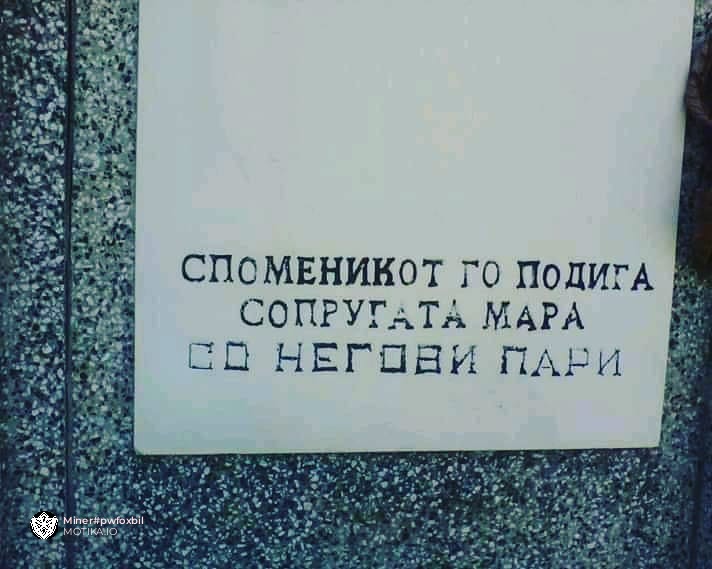 Веднаш Мара почна да му ги троши парите