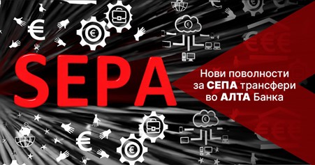 Нови поволности за СЕПА трансфери во АЛТА банка