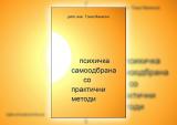 Нова книга во е-продавницата на ЕМИТЕР: „Практични методи за психичка самоодбрана“