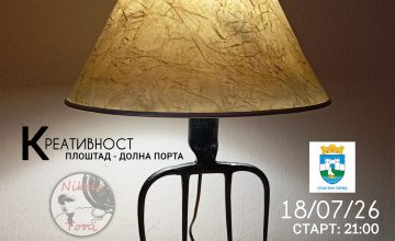 „Креативност“ на плоштадот „Долна Порта” на 18 јули