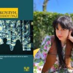 Објавен романот „Коулун, заградениот град“ од Јана Узунова