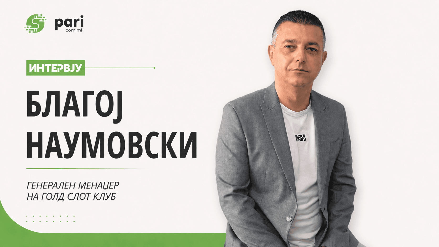 ИНТЕРВЈУ I БЛАГОЈ НАУМОВСКИ: Лидерскиот капацитет и стратешкото размислување ве позиционираат на врвот
