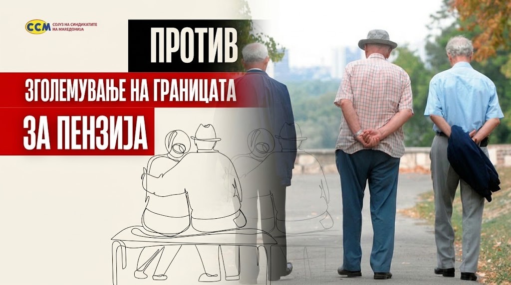 ПОТРЕБНО Е ПРЕДВРЕМЕНО ПЕНЗИОНИРАЊЕ, А НЕ ЗГОЛЕМУВАЊЕ НА ПЕНЗИСКАТА ГРАНИЦА: Од ССМ велат дека се загрижени