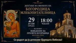Икона на Богородица, поврзана со Свети Сава Српски ќе биде пречекана во Охрид