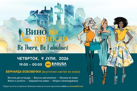 „Вино на штикли 2026“ – вечер на гламур, вино, музика и незаборавна атмосфера