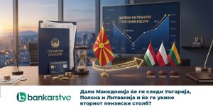 Дали Македонија ќе ги следи Унгарија, Полска и Литванија и ќе го укине вториот пензиски столб?