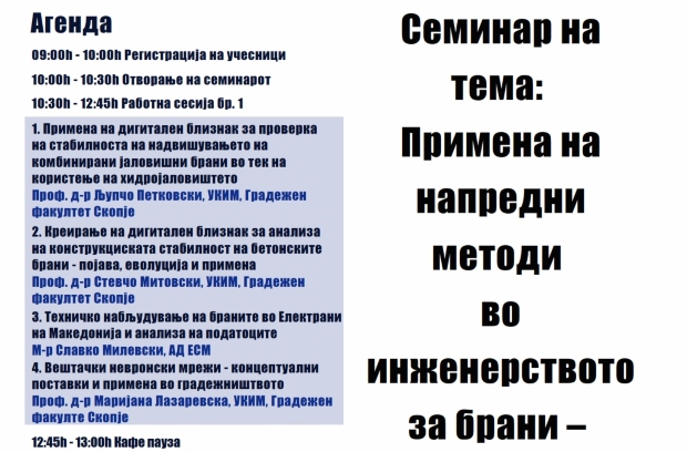Семинар на тема: „Примена на напредени методи во инженерство за брани – од дигитален близнак до машинско учење“