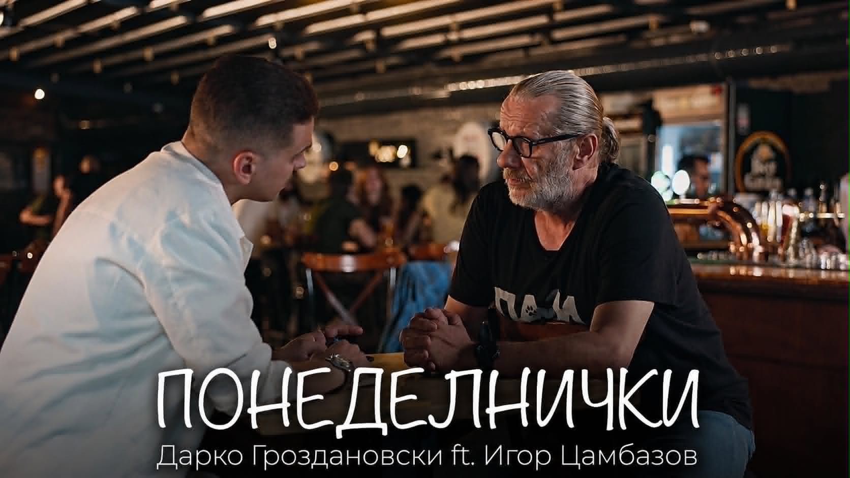 Спој на младоста и искуството: Дарко и Џамбазов создадоа нова македонска музичка уметност