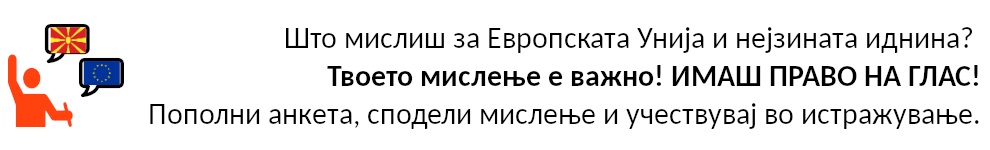 Што мислиш за Европската Унија и нејзината иднина?