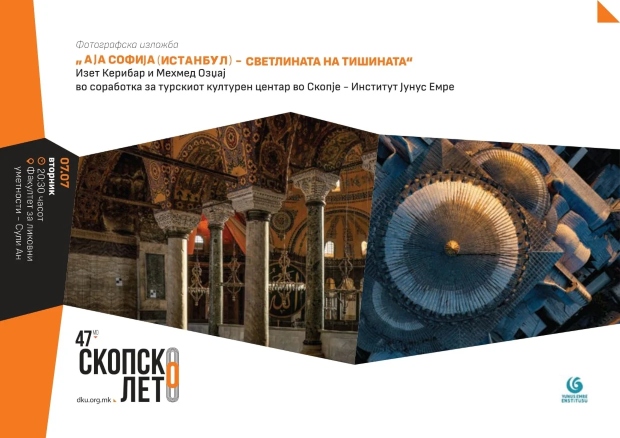 Вечерва во Сули ан фотографска изложба „Света Софија – Светлината на тишината“