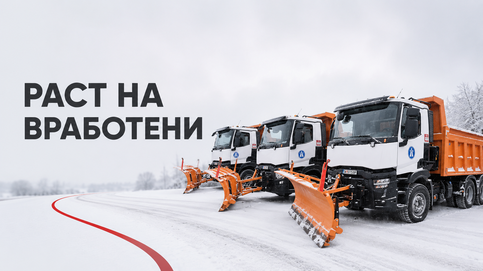 Невообичаен висок раст: „МАКЕДОНИЈА ПАТ“ ЗА ЕДНА ГОДИНА ГО ЗГОЛЕМИ БРОЈОТ НА ВРАБОТЕНИ ЗА 140 ЛИЦА