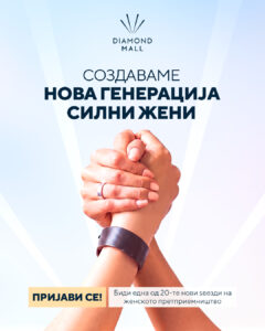 Со програма за економско зајакнување на жените Diamond Mall ќе го одбележи својот трет роденден