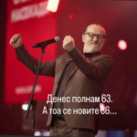 „63 се новите 36!“ – Среќен роденден, Игор Џамбазов