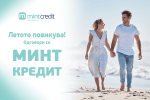 Летото повикува – Одговори со Минт Кредит