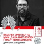 Камерниот оркестар на МММ вечерва на „Охридско лето“