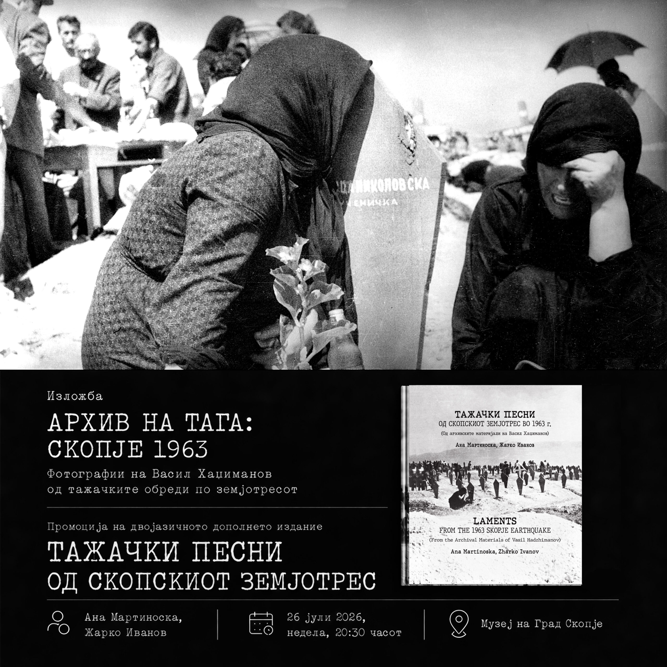 Во Музејот на град Скопје ќе бидат промовирани двојазичното издание на „Тажачки песни од скопскиот земјотрес во 1963 г.“ и изложбата „Архив на тага: Скопје 1963“