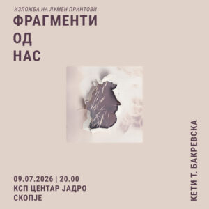 Изложба на лумен принтови на Кети Талевска Бакревска