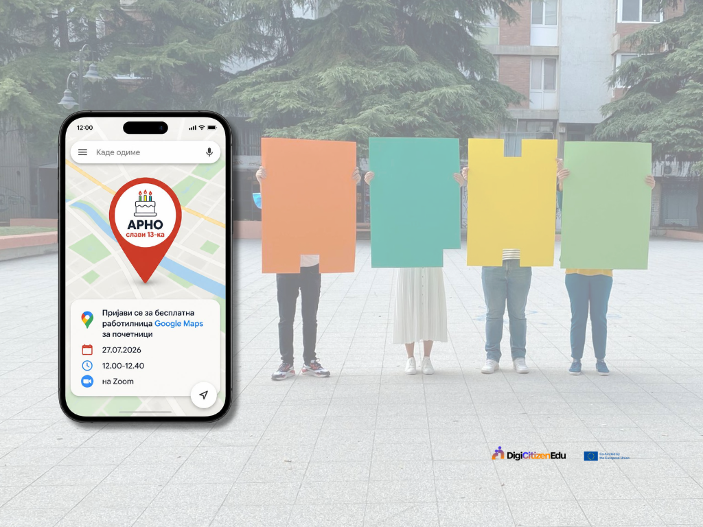 АРНО слави 13 години: бесплатна работилница „Google Maps за почетници“