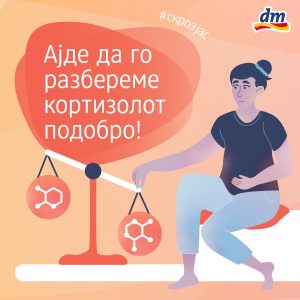 Дали кортизолот го контролира вашето секојдневие? dm ги открива фактите што треба да ги знаете