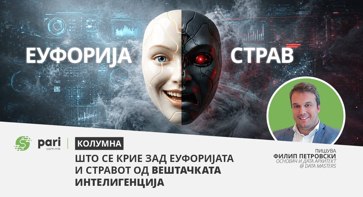 ШТО СЕ КРИЕ ЗАД ЕУФОРИЈАТА И СТРАВОТ ОД ВЕШТАЧКАТА ИНТЕЛИГЕНЦИЈА?