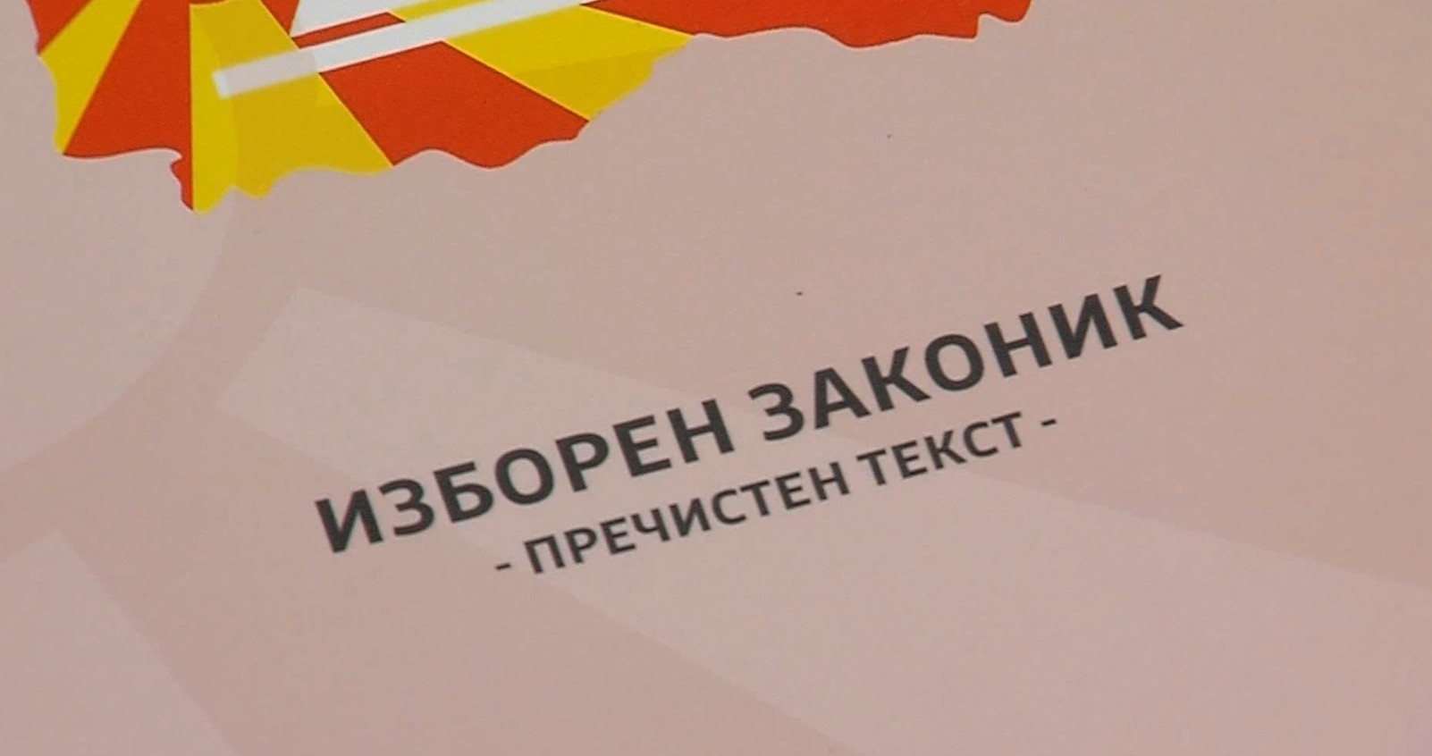 Истече грејс периодот од Брисел, нема измени на Изборниот законик
